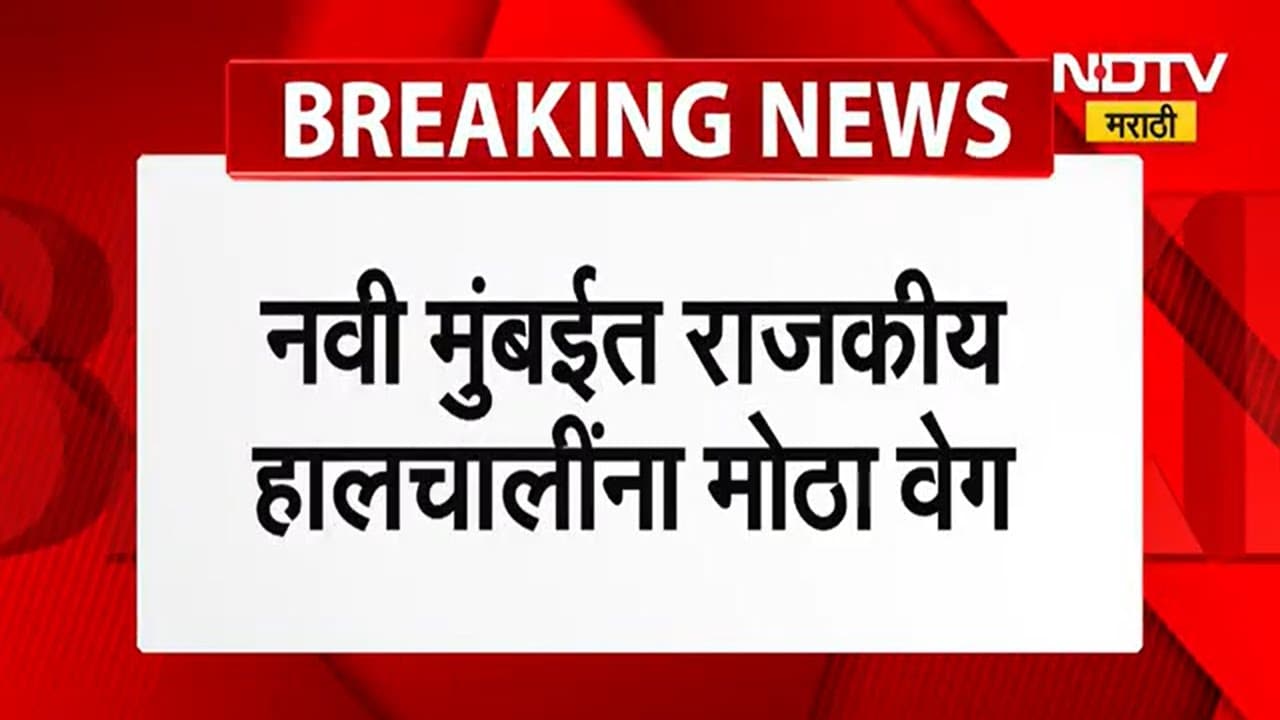 Navi Mumbai मध्ये राजकीय घडामोडींना वेग! NCP शशिकांत शिंदे NDTV मराठी EXCLUSIVE