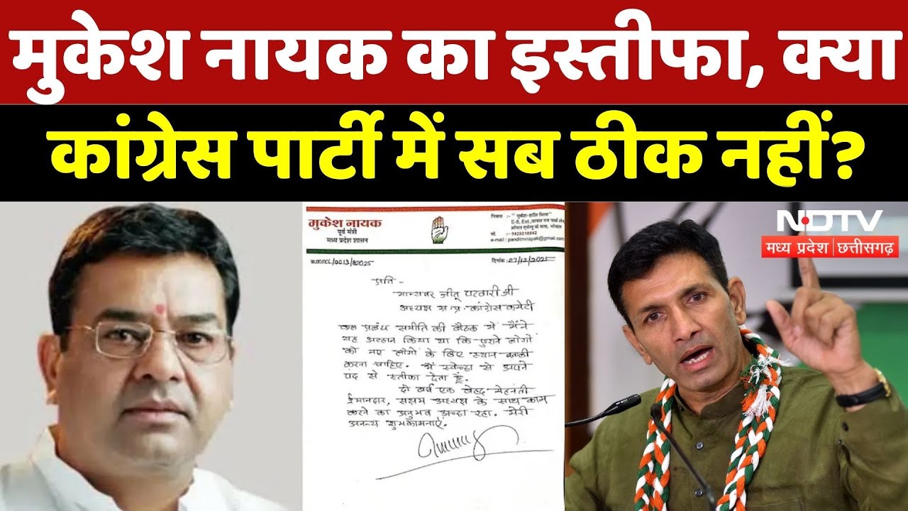 Mukesh Nayak Resigned: मुकेश नायक का इस्तीफा, Congress Party में क्या चल रहा? | MP Poilitics | BJP