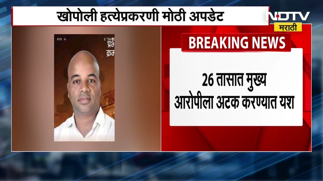 खोपोलीतील Mangesh Kalokhe हत्या प्रकरणी आरोपींआ पकडण्यात यश NDTV Marathi चा Ground Report