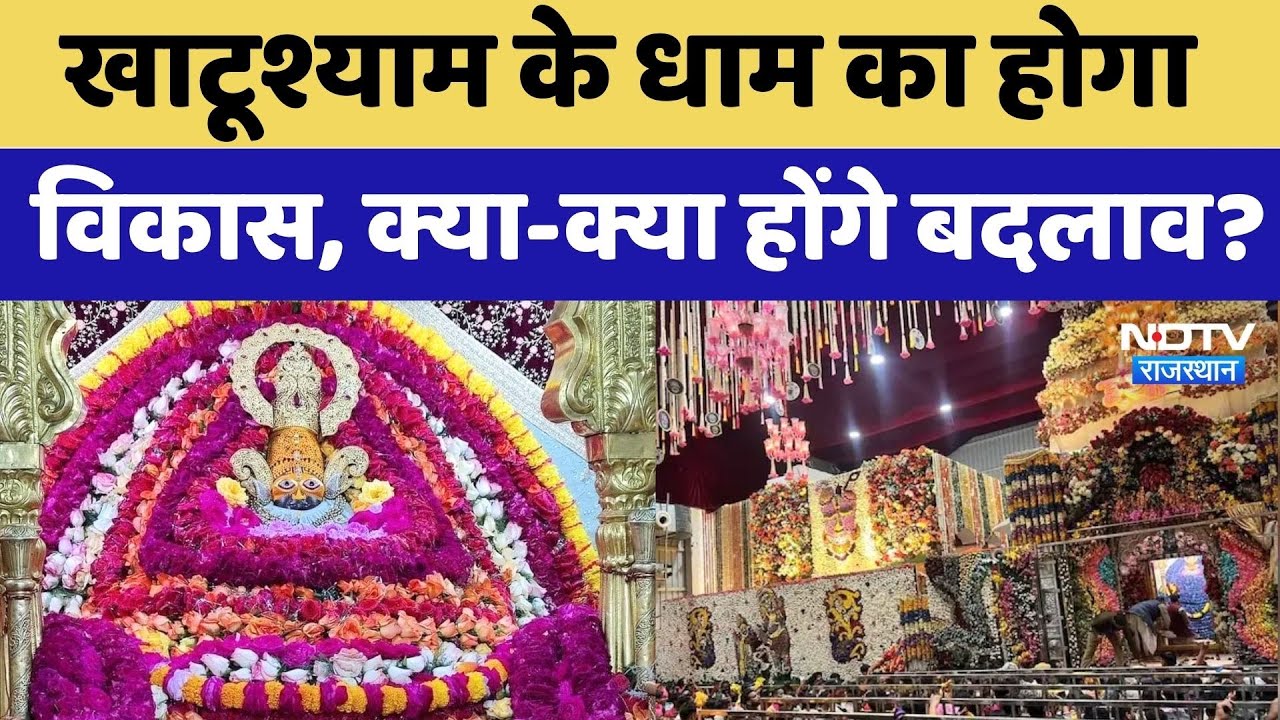 Khatu Shyam के धाम का 100 करोड़ से विकास, जानें क्या-क्या होगा खास? Ringas | Rajasthan Top News