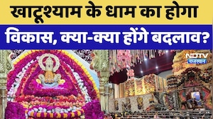 Khatu Shyam के धाम का 100 करोड़ से विकास, जानें क्या-क्या होगा खास? Ringas | Rajasthan Top News