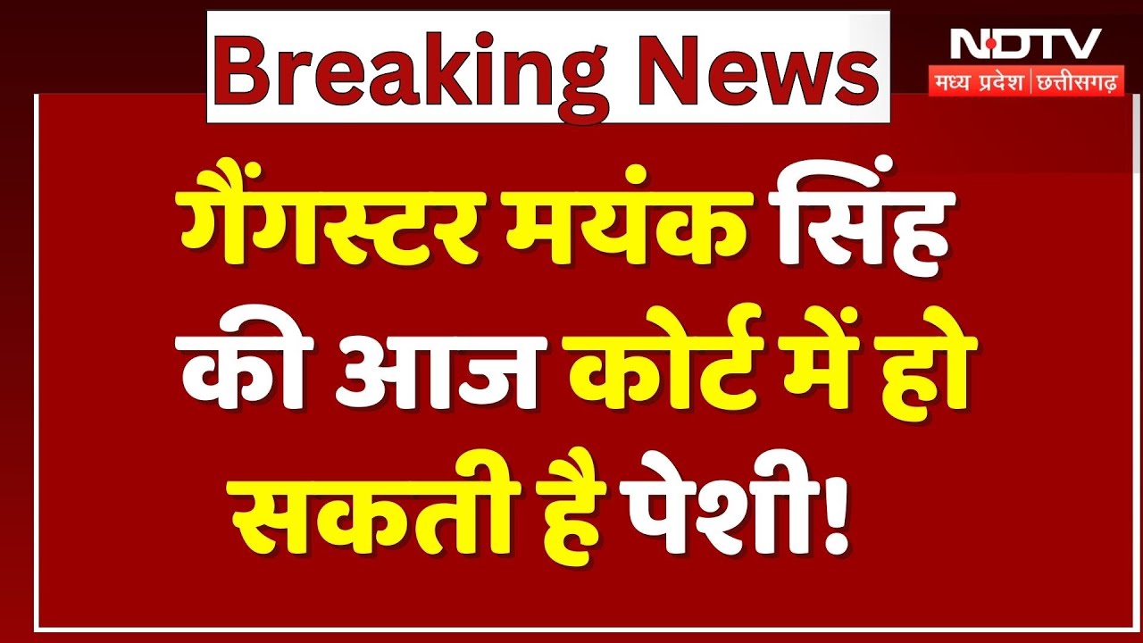 Gangster Mayank Singh की Police Remand पूरी, Court में हो सकती है पेशी! | Breaking | MP | Top News