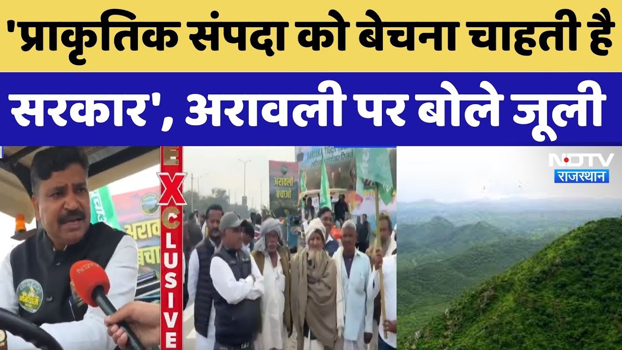 Congress की 'अरावली बचाओ' रैली, सुनिए क्या कुछ बोले Tika Ram Jully? Rajasthan Top News | Aravalli