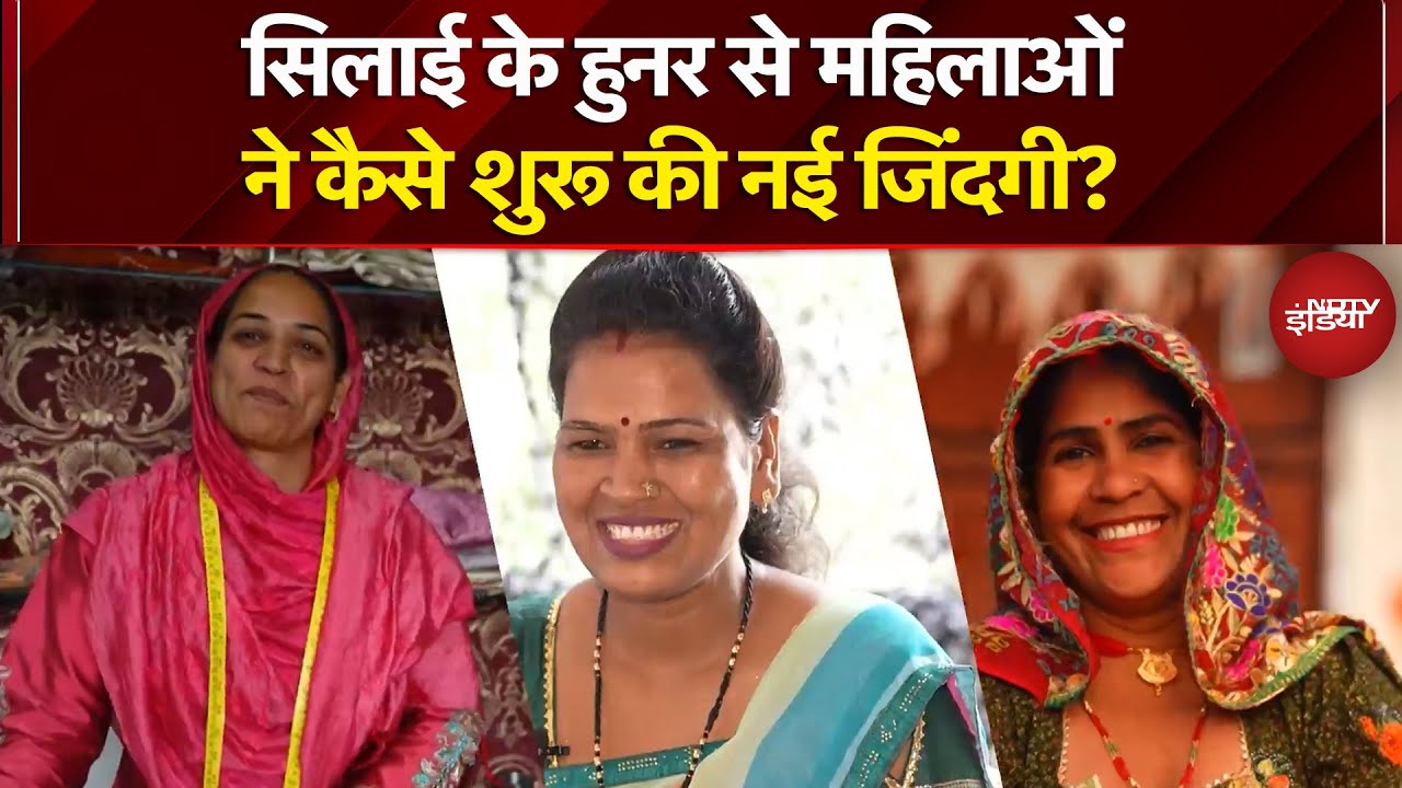 USHA Silai School: सिलाई के हुनर से महिलाओं ने कैसे शुरू की नई जिंदगी? | Kushalta Ke Kadam