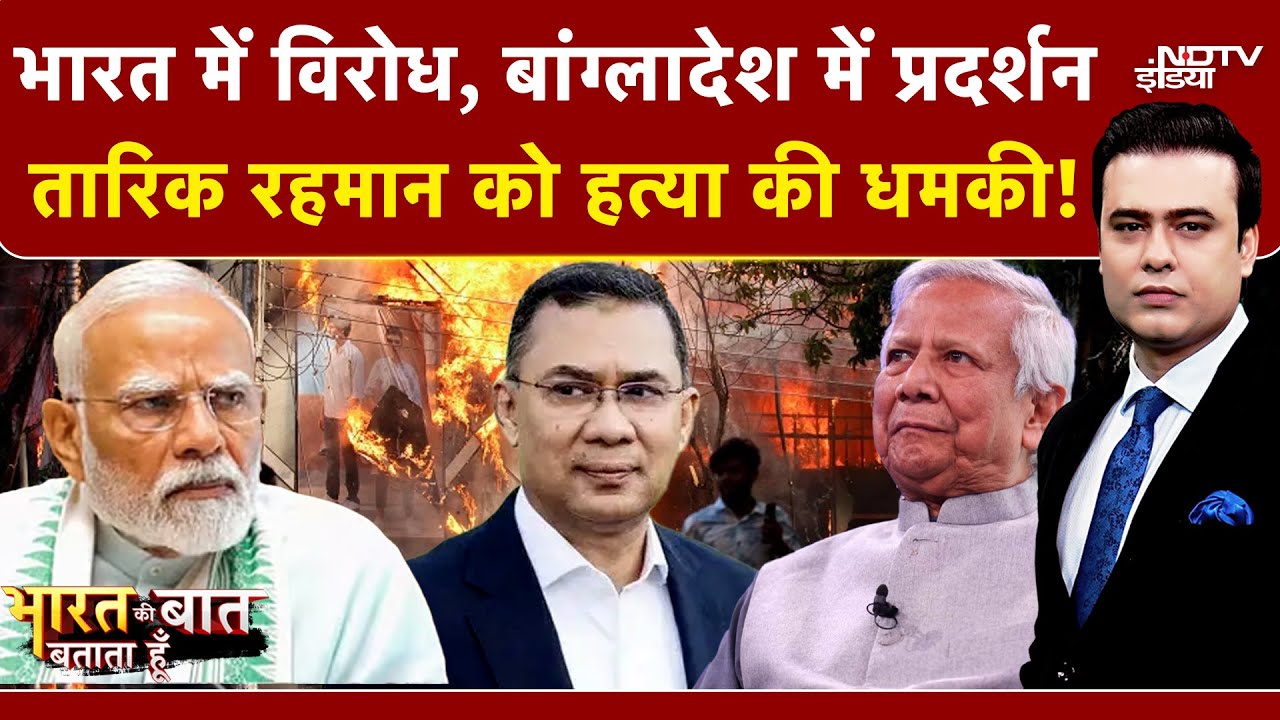 Syed Suhail | Bangladesh Hindus Attacked: Tariq Rahman को हत्या की धमकी ! | Muhammad Yunus