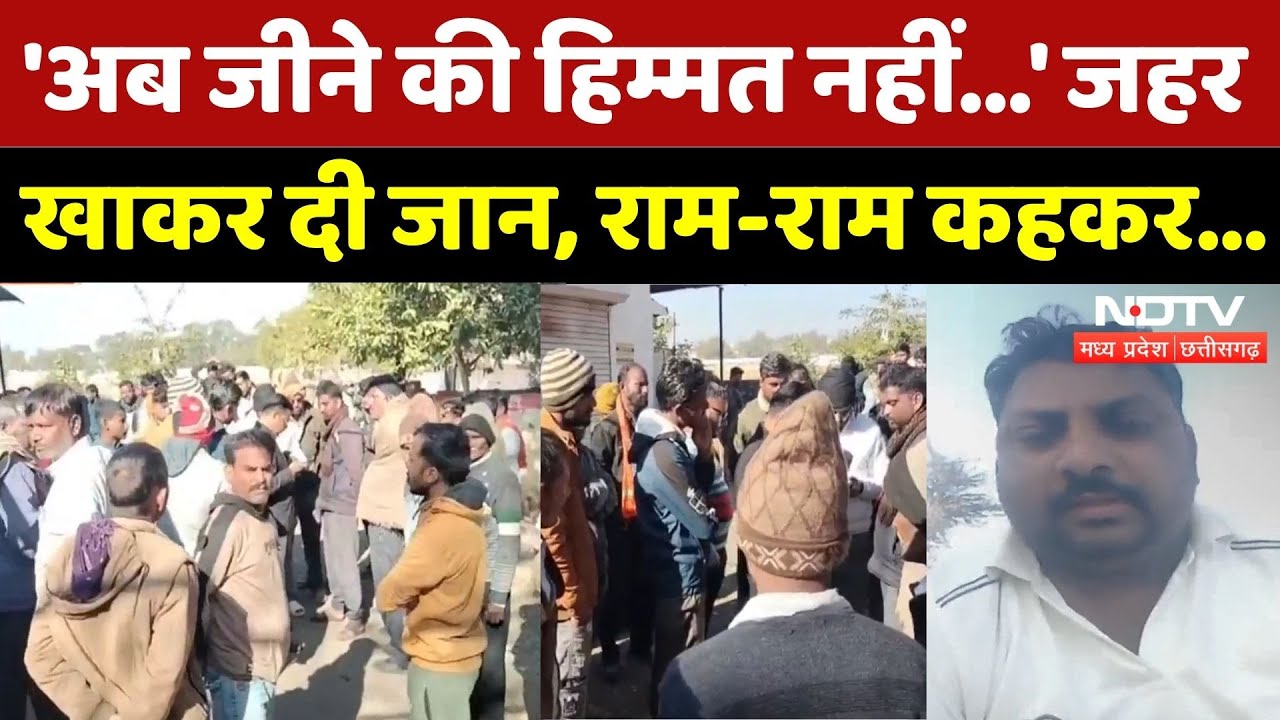 Neemuch News: जहर खाकर दी जान, राम-राम कहकर... | Breaking | Madhya Pradesh | Latest | Top News | MP