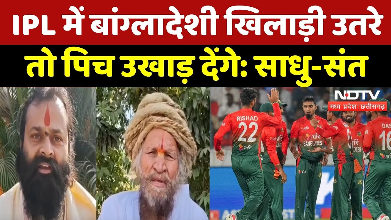 Bangladesh के खिलाफ Ujjain में साधु-संतों का विरोध!| Violence | IPL | Bangladeshi Players | Top News