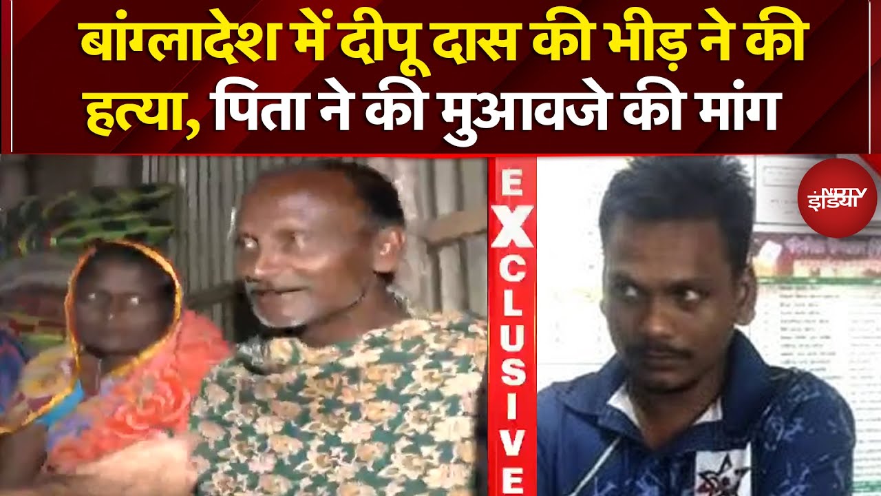 Bangladesh Hindus Attacked: बांग्लादेश में मारे गए हिंदू युवक Dipu Das के पिता ने NDTV से क्या कहा?