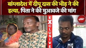 Bangladesh Hindus Attacked: बांग्लादेश में मारे गए हिंदू युवक Dipu Das के पिता ने NDTV से क्या कहा?