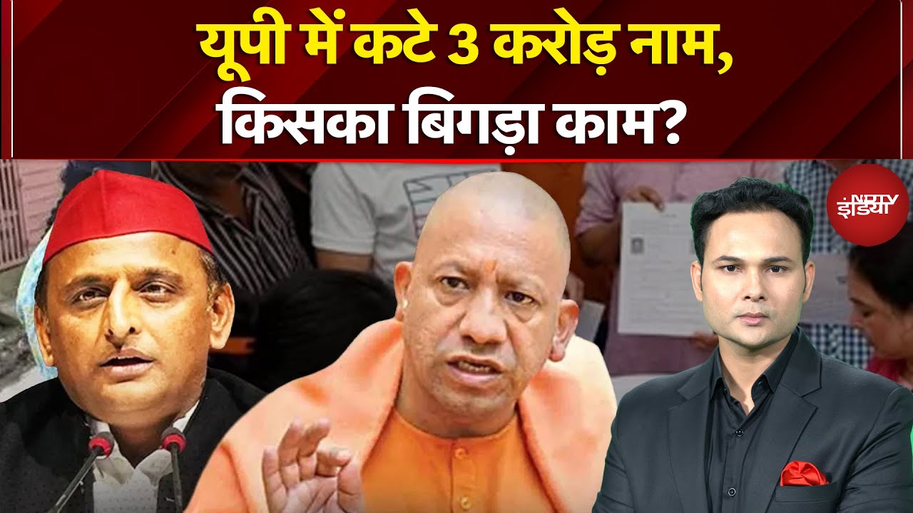 UP Voter List Controversy: यूपी वोटर लिस्ट से कटे 3 करोड़ नाम, 2027 Elections में किसका बिगड़ा काम?