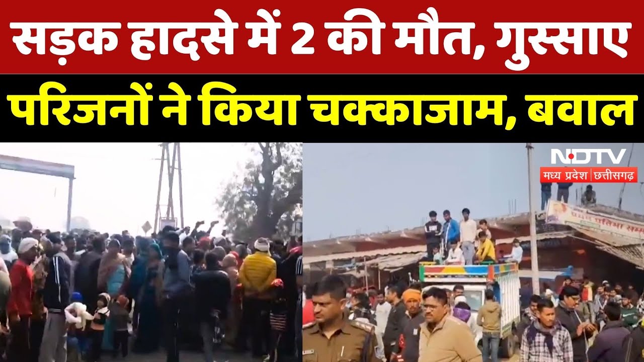 Morena News: Road Accident में 2 की मौत, परिजनों में आक्रोश! | Madhya Pradesh | Breaking | Top News