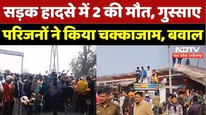 Morena News: Road Accident में 2 की मौत, परिजनों में आक्रोश! | Madhya Pradesh | Breaking | Top News