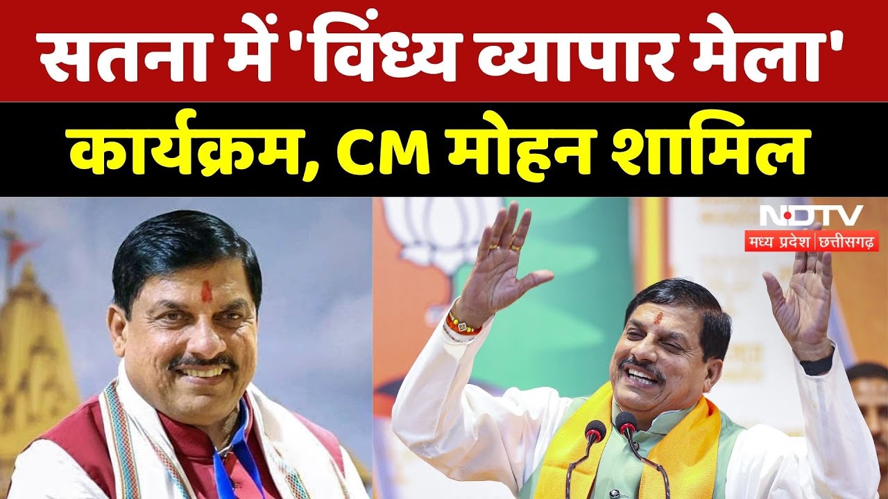 CM Mohan Satna Visit: 'विंध्य व्यापार मेला' कार्यक्रम, CM Mohan Yadav शामिल | Madhya Pradesh News