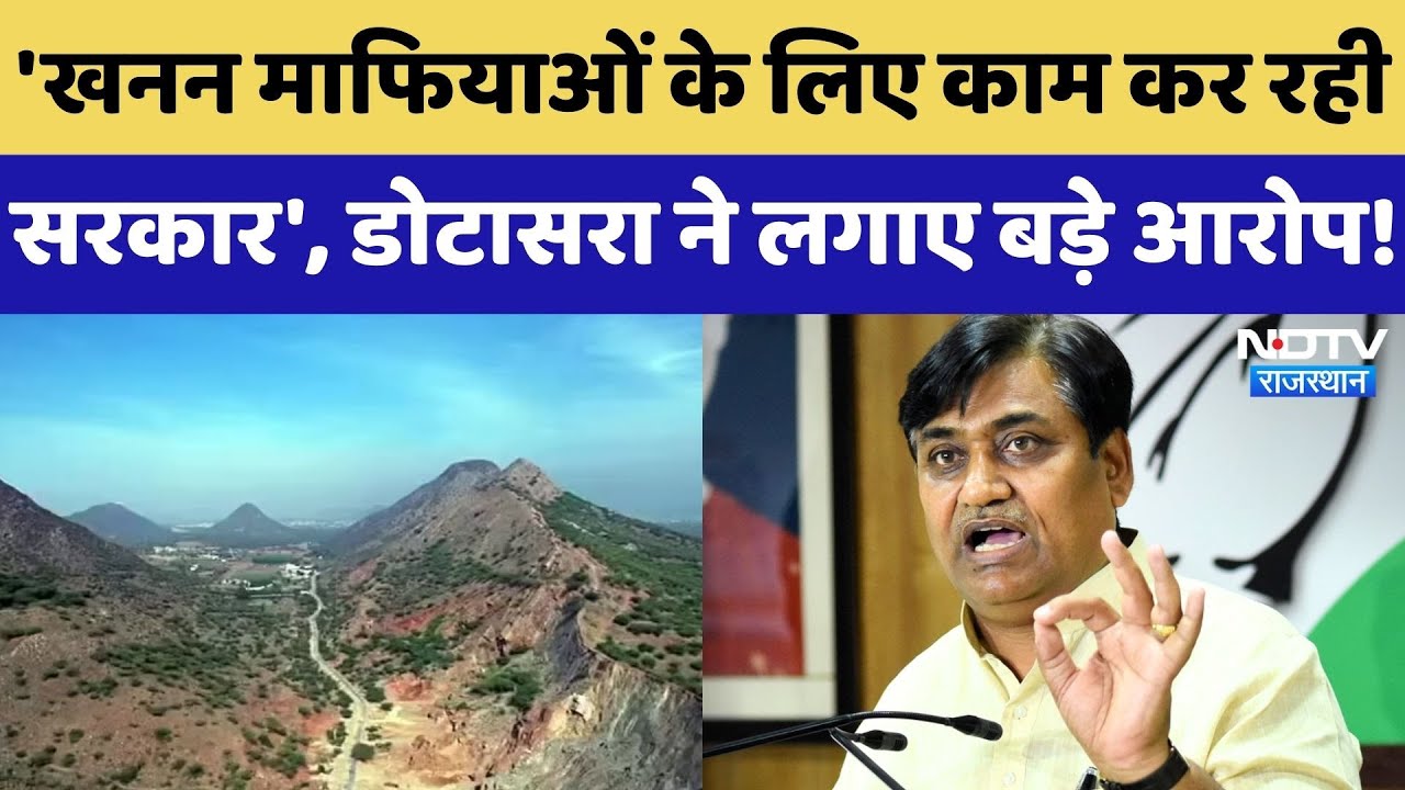 Aravalli को लेकर Govind Singh Dotasra ने सरकार पर लगाए ये बड़े आरोप! सुनिए क्या कुछ कहा? Rajasthan