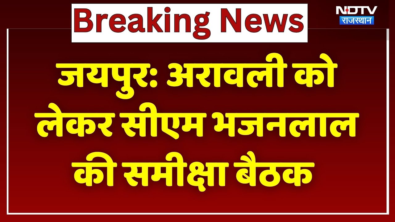 Aravalli को लेकर CM Bhajan Lal Sharma ने ली खनन और वन विभाग की बैठक | Rajasthan | Breaking News