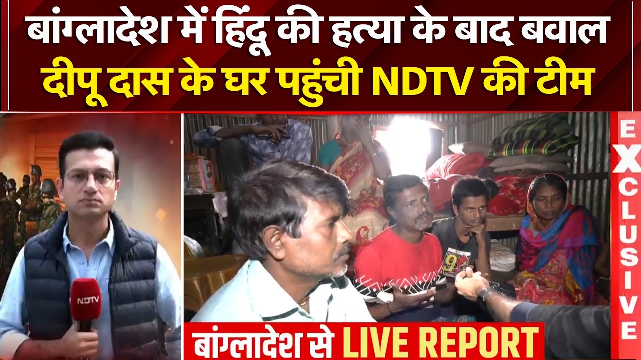 Bangladesh Hindus Attacked: बांग्लादेश में हिंदू की हत्या के बाद बवाल, Dipu Das के घर पहुंची NDTV