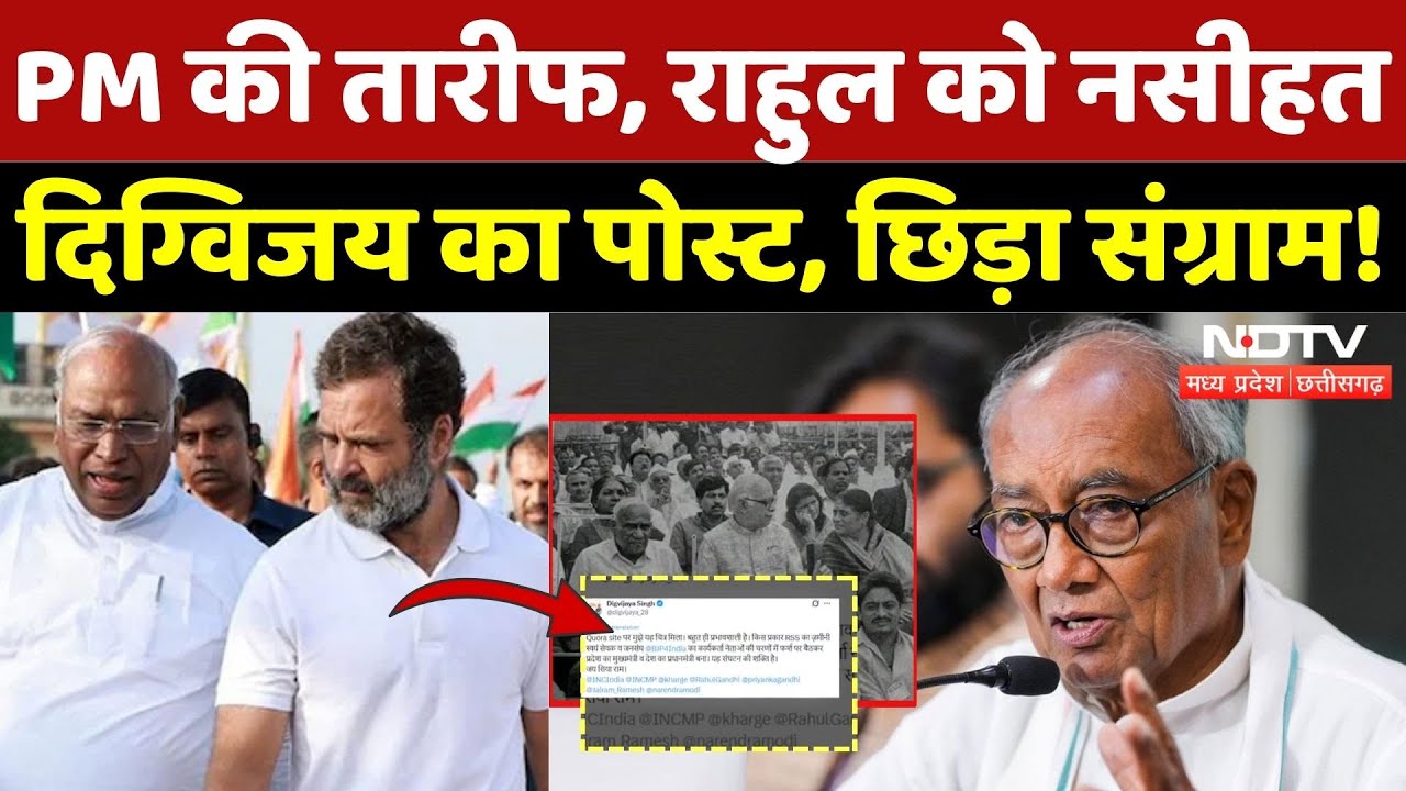 PM Modi की तारीफ, Rahul Gandhi को नसीहत, Digvijay Singh का Post, छिड़ा संग्राम! | BJP | Congress