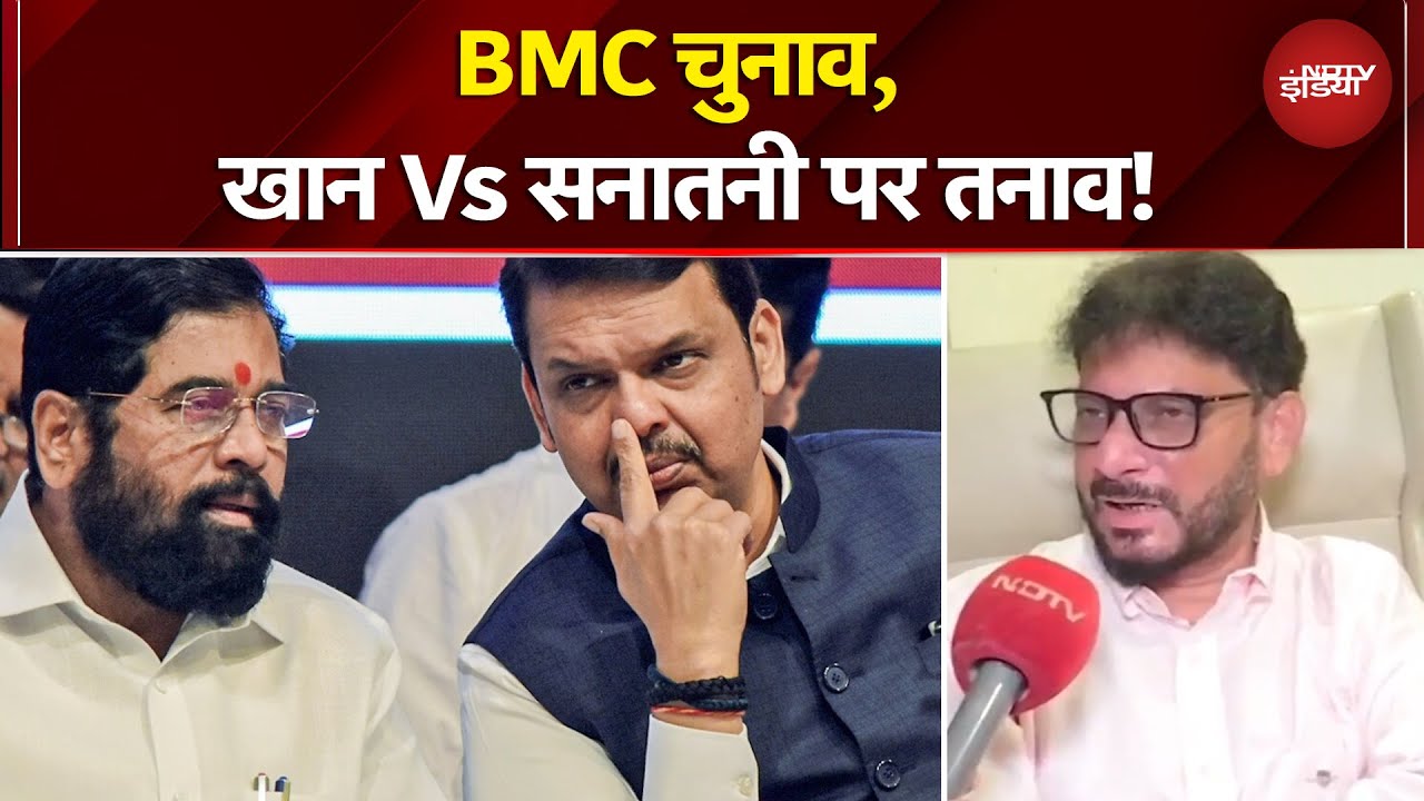 BMC Elections 2025: बीएमसी की लड़ाई, बुर्का वाली पर आई? | Maharashtra News | Sawaal India Ka