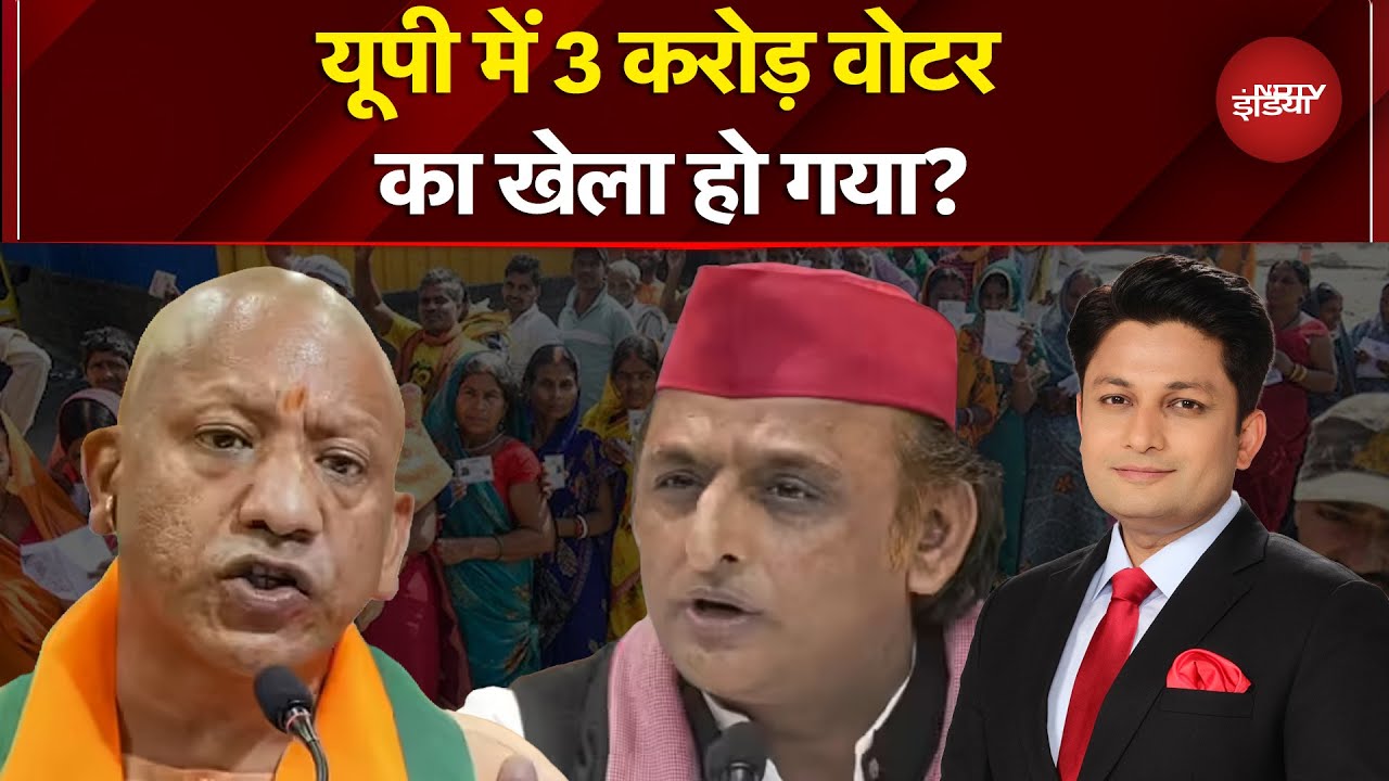 UP Voter List Controversy: यूपी में 3 करोड़ वोटर कम, टेंशन में सियासी दल! | CM Yogi |Sawaal India Ka