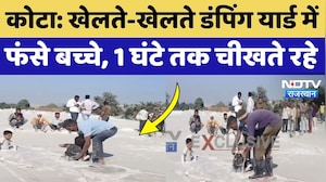 Kota News: दलदल में फंसे बच्चे, साड़ी और रस्सी से बांधकर ऐसे निकाला बाहर | Rajasthan News | Top News