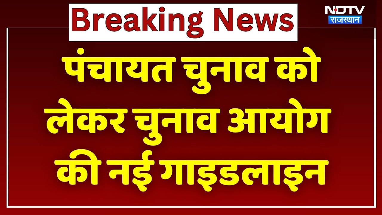 Rajasthan Panchayat Elections: पंचायत चुनाव को लेकर चुनाव आयोग की नई Guidelines | Breaking News