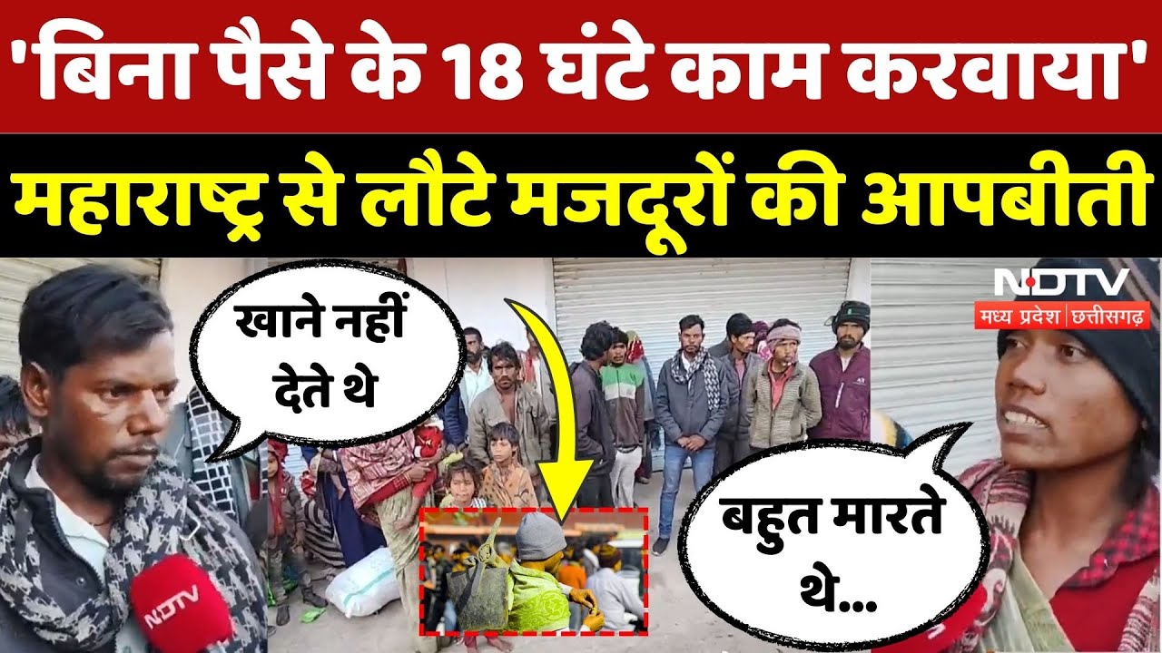 Ashoknagar: Maharashtra से लौटे मजदूरों ने सुनाई दर्दनाक आपबीती! | Laborers | MP | Latest | Top News