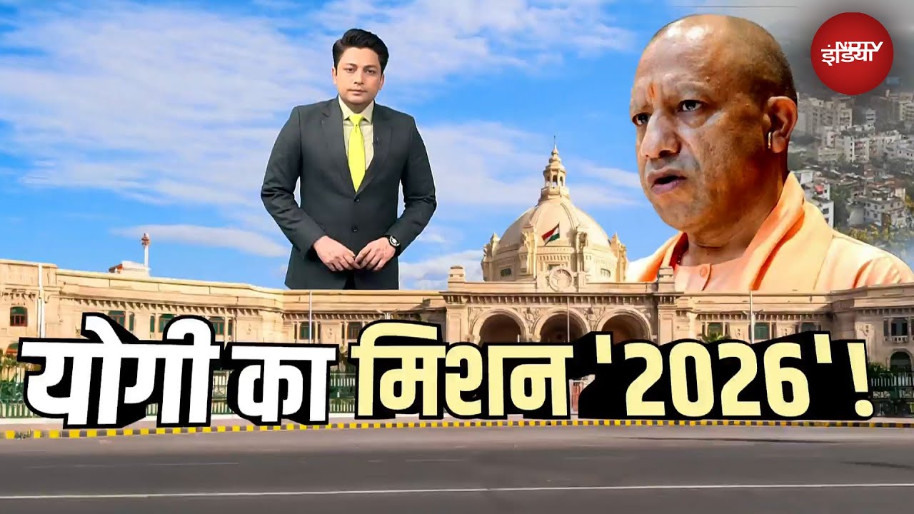 CM Yogi: 2026 का योगी प्लान तैयार, जानिए क्या-क्या बड़े फैसले लेंगे सीएम योगी? | UP News |NDTV India