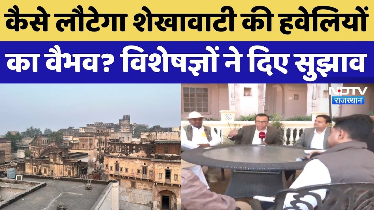 Rajasthan Top News: कैसे लौटेगा Shekhawati की ऐतिहासिक हवेलियों का वैभव? विशेषज्ञों ने दिए ये सुझाव