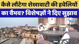 Rajasthan Top News: कैसे लौटेगा Shekhawati की ऐतिहासिक हवेलियों का वैभव? विशेषज्ञों ने दिए ये सुझाव