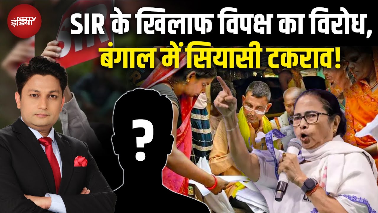 Bengal SIR: SIR को लेकर गैर-NDA राज्यों में बवाल, आसनसोल में TMC-BJP आमने-सामने | Mamata Banerjee