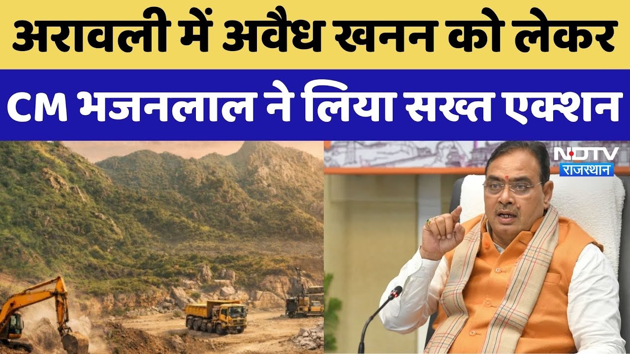 Aravalli में अवैध खनन को लेकर CM Bhajan Lal Sharma सख्त, अधिकारियों को दिए ये निर्देश | Rajasthan
