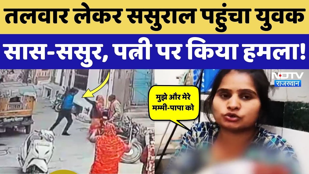 Pali Crime News: ससुराल में दामाद ने मचाया तांडव, सास-ससुर और पत्नी पर जानलेवा हमला! Rajasthan News