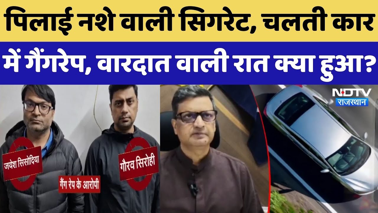Udaipur Crime: IT कंपनी के मैनेजर के साथ चलती Car में गैंगरेप, कैसे हुई पूरी वारदात? Rajasthan News