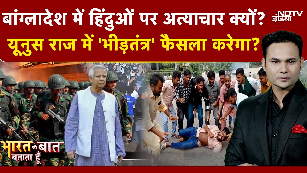 Bharat Ki Baat Batata Hoon | Bangladesh Hindus Attacked: बांग्लादेश में हिंदुओं पर अत्याचार क्यों?