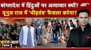 Bharat Ki Baat Batata Hoon | Bangladesh Hindus Attacked: बांग्लादेश में हिंदुओं पर अत्याचार क्यों?
