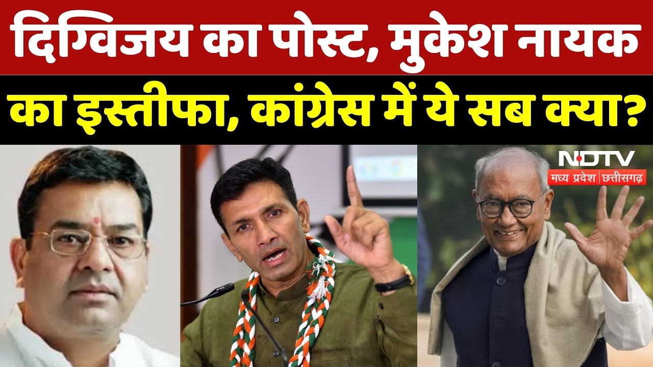 MP Politics: Digvijay Singh का पोस्ट, Mukesh Nayak का इस्तीफा, Congress में ये सब क्या? | BJP | Top