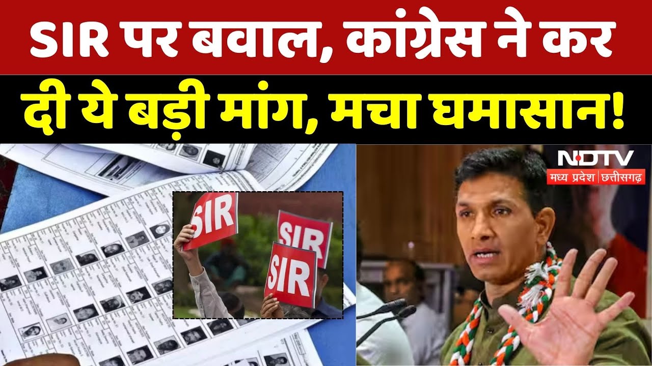 MP Politics: SIR के बाद MP में बड़ा सियासी बवाल! | Congress | Voter List | EC | Latest | Top News