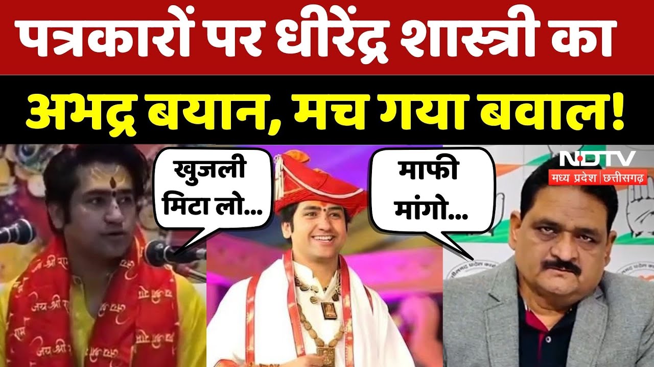 Dhirendra Shastri की पत्रकारों पर अभद्र टिप्पणी, विपक्ष ने साधा निशाना!| Viral Video | MP News | Top