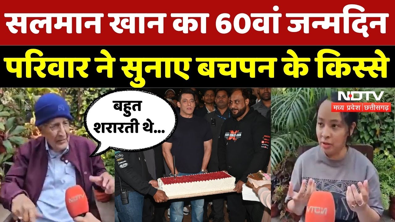 Salman Khan Birthday: सलमान मना रहे 60वां जन्मदिन, परिवार ने साझा की बचपन की खास यादें | Indore | MP