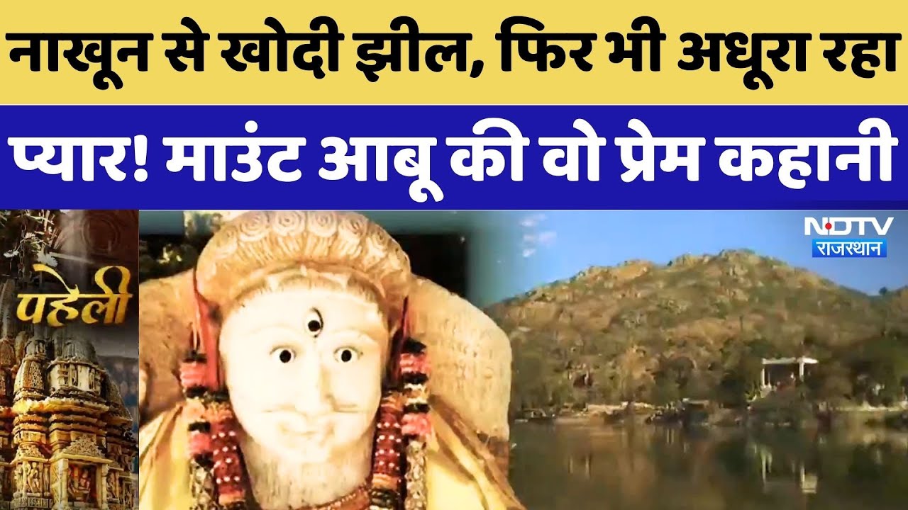 Mount Abu में 5 हजार साल से दफन है रसिया बालम और कुंवारी कन्या की ये Love Story! Rajasthan News
