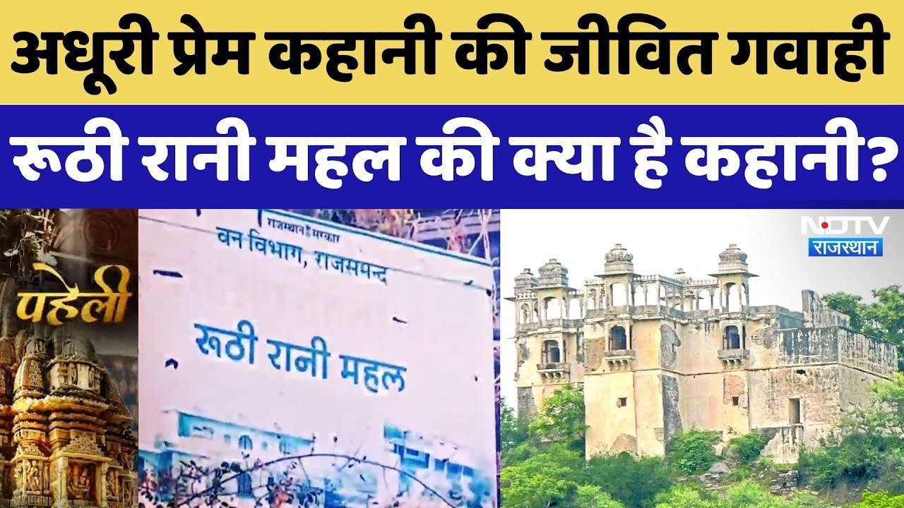 Rajsamand: एक अधूरी प्रेम कहानी की जीवित गवाही, रूठी रानी महल की क्या है कहानी? Rajasthan News