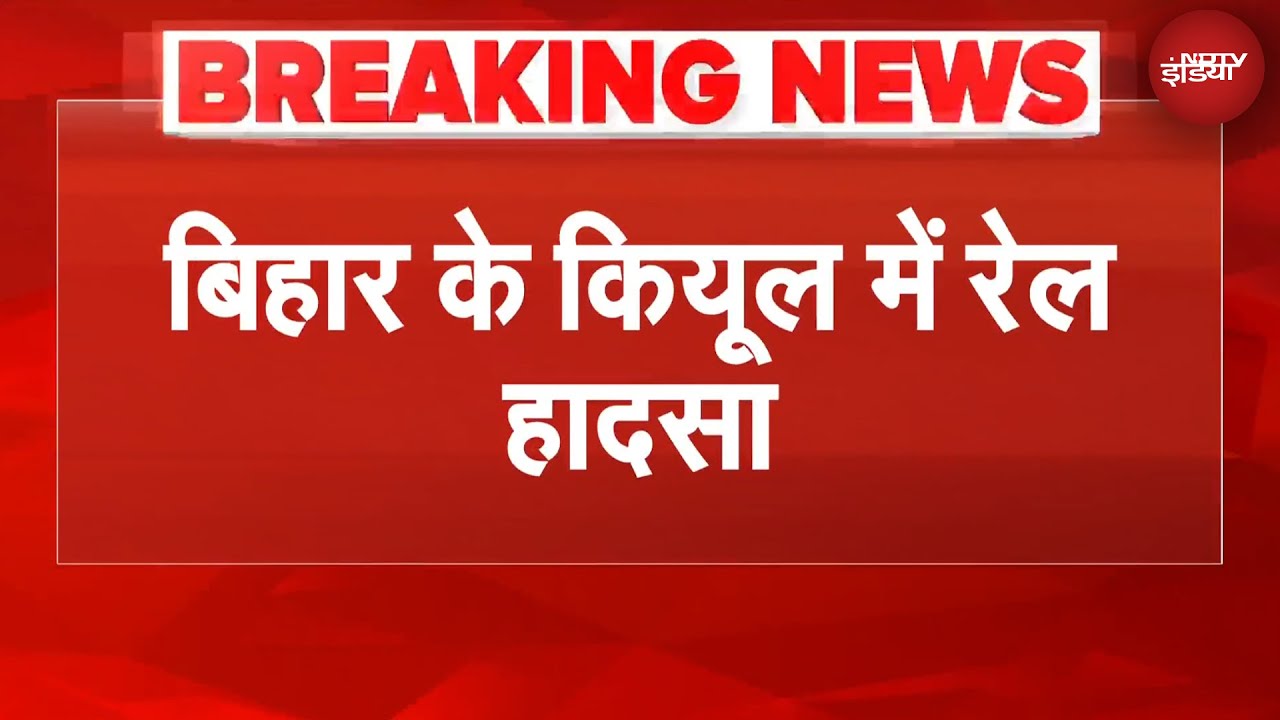 Bihar के Kiul में बड़ा रेल हादसा, 3 डिब्बे नदी में गिरे | BREAKING NEWS
