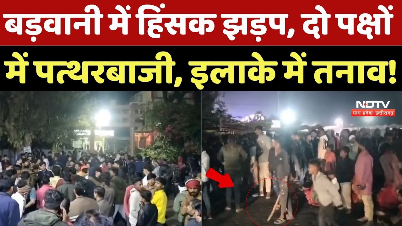 Barwani Violence: हिंसक झड़प, दो पक्षों में हुई पत्थरबाजी, इलाके में तनाव! Violent clashes | Crime