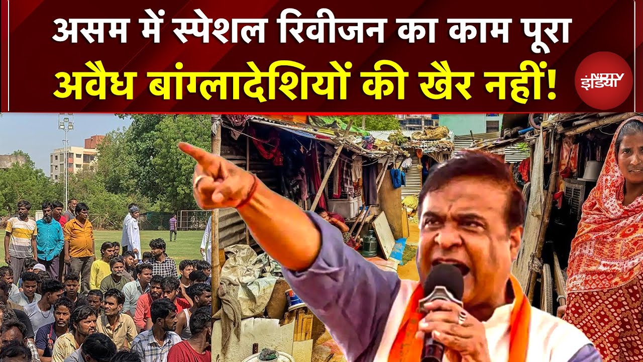 Illegal Bangladesh Immigrants: 10 लाख वोटरों के नाम कटे, Assam में स्&zwj;पेशल रिवीजन का काम पूरा