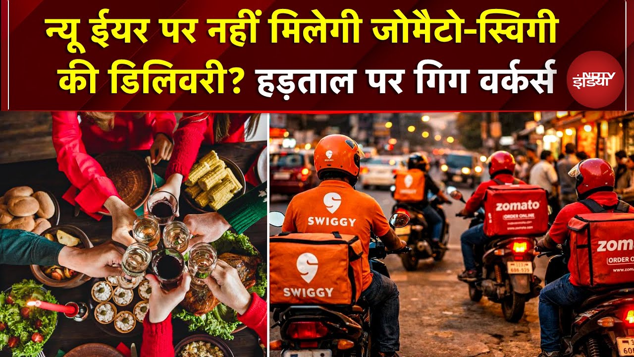New Year पर नहीं मिलेगी Zomato-Swiggy की Delivery? हड़ताल पर वर्कर्स, जानें मांगें | Food Delivery