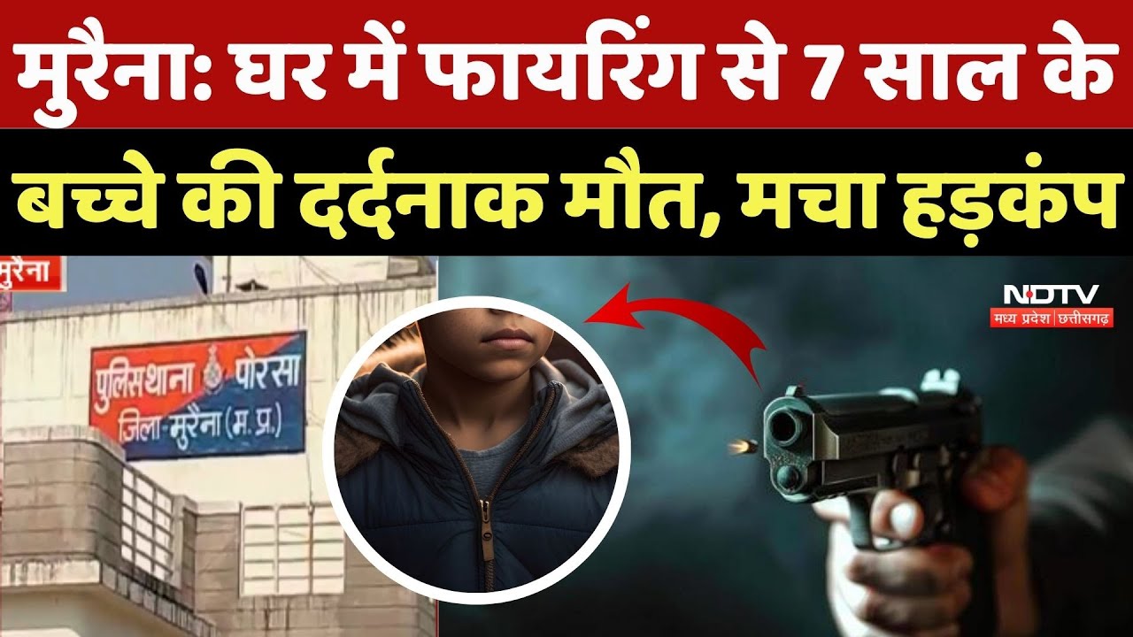 Morena Crime News: घर में Firing से 7 साल के बच्चे की दर्दनाक मौत, मचा हड़कंप | Firing | Top News