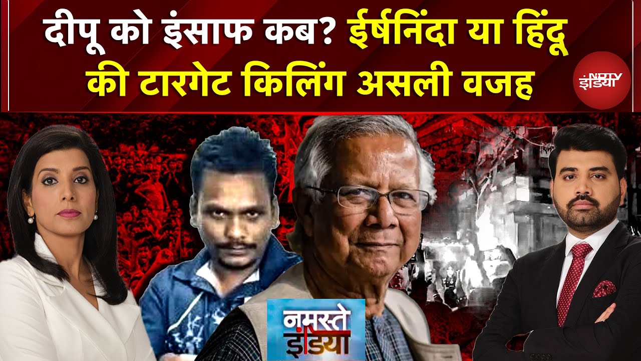 Bangladesh Hindu Attacked: दीपू को इंसाफ कब? ईशनिंदा के झूठे आरोप में हिंदू की Target Killing?