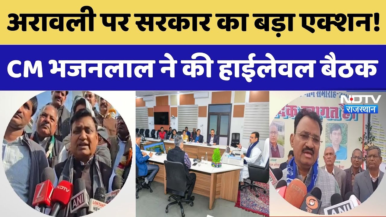 CM Bhajanlal Meeting On Aravalli: अरावली पर सरकार का बड़ा एक्शन! CM ने की हाईलेवल बैठक। Top News