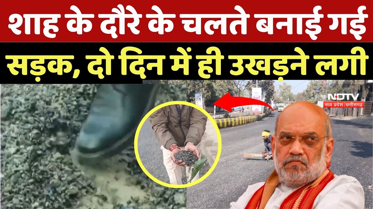 Gwalior Road News: शाह के दौरे के चलते बनाई गई सड़क, दो दिन में ही उखड़ने लगी | Amit Shah Visit |MP