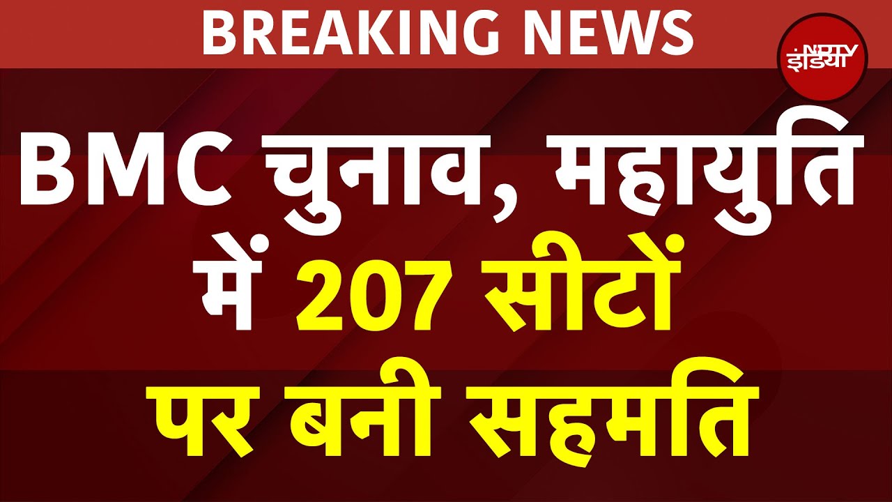BMC Elections 2025: 207 पर बनी बात, 20 पर खींचतान, BMC के लिए महायुति में सीट बंटवारे का फॉर्मूला